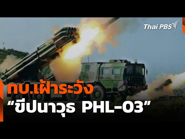 ทบ.เฝ้าระวัง “ขีปนาวุธ PHL-03” | ข่าวค่ำ | 27 ก.ค. 68
