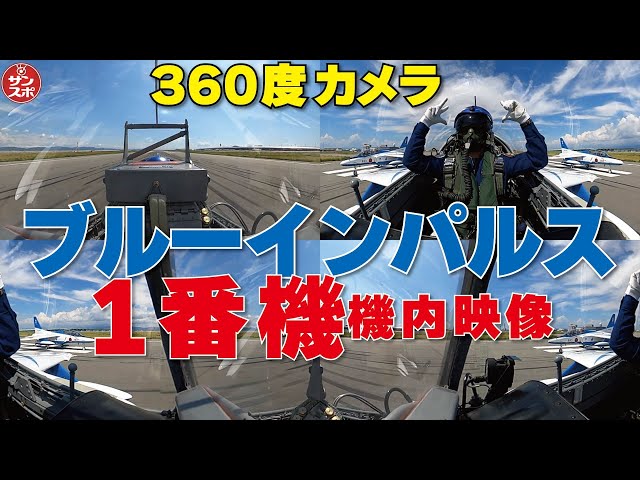【機内映像!ブルーインパルス1番機360度カメラ】大阪・関西万博上空で飛行展示を実施したブルーインパルスの貴重な機内映像です。