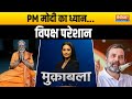 Muqabla: PM मोदी का ध्यान...विपक्ष परेशान | PM Modi  | Kanyakumari | India Alliance | Election