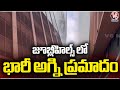Jubilee Hills Fire Incident : Massive Fire Breaks Out In Software Company  Journalist Colony | V6