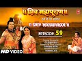 Shiv Mahapuran Episode 59 - Shiv Mahapuran