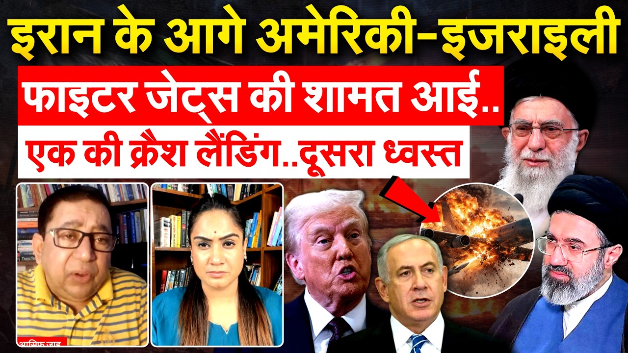 IRAN के आगे अमेरिकी-इजराइली फाइटर जेट्स की शामत आई.. एक की क्रैश लैंडिंग..दूसरा ध्वस्त