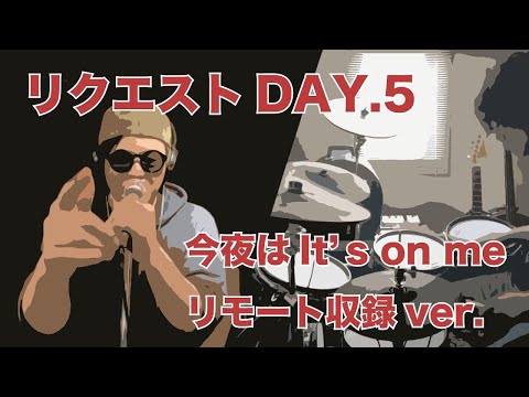 【リクエストDAY5】今夜はIt's on me【kasumiのリモートライブ】