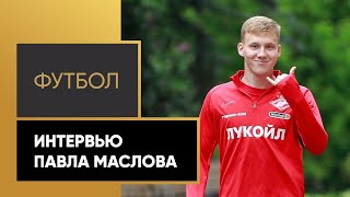 «Приятно до дрожи, кода вышла МакSим, это было нечто» – защитник «Спартака» Павел Маслов