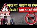 Delhi Pollution LIVE Updates: दिल्ली में दम घुट रहा, घर से निकलने में खतरा ! | Delhi NCR Pollution