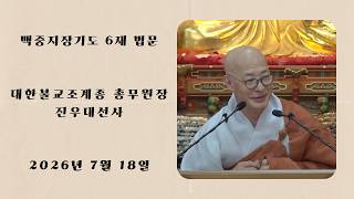 불기2570년 백중지장기도 6재 법문 - 진우대선사