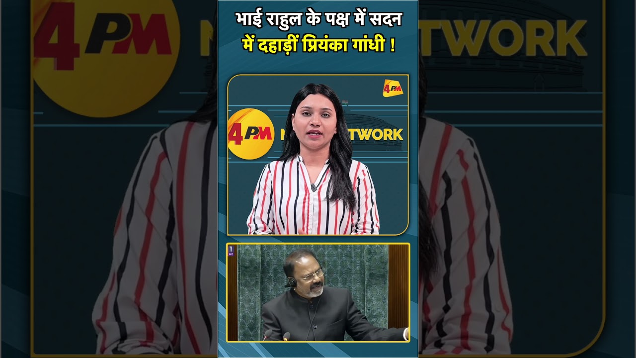 भाई राहुल के पक्ष में सदन में दहाड़ीं प्रियंका गांधी ! #shorts #shorts