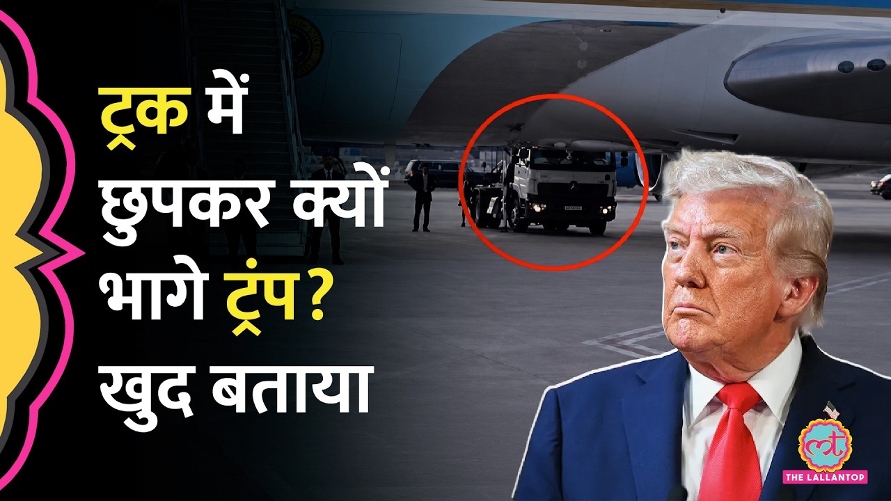 Iran से मिली धमकी के बाद Trump को Catering Truck में छिपना पड़ा, बोले 'मुझे भरोसा नहीं...'