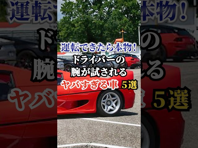 運転できたら本物！ドライバーの腕が試されるヤバすぎる車５選 #車好き #ドライブ #高級車 #車 #運転 #トヨタ