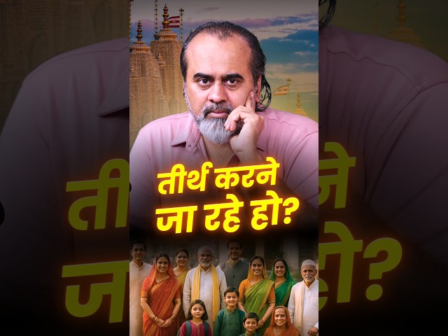 तीर्थ करने जा रहे हो? || आचार्य प्रशांत