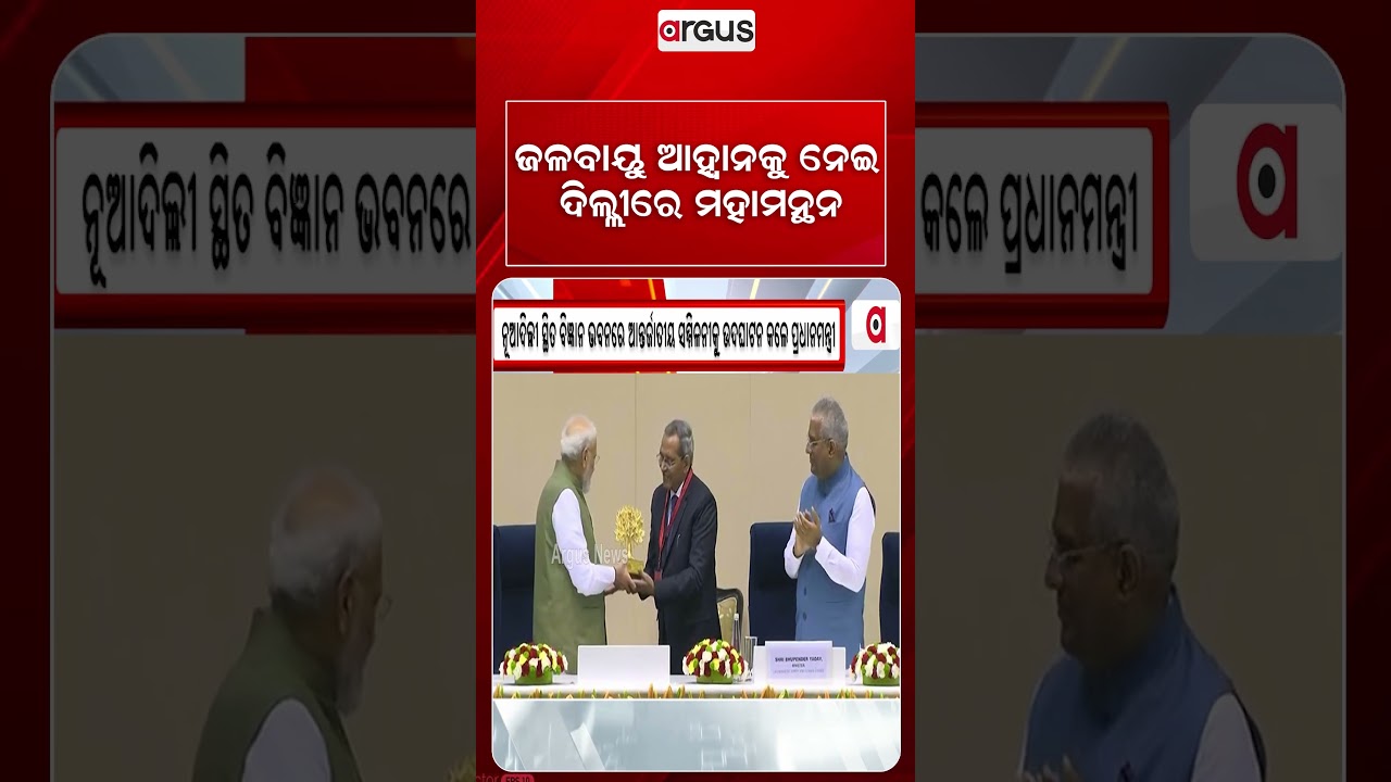 ଜଳବାୟୁ ଆହ୍ୱାନକୁ ନେଇ ଦିଲ୍ଲୀରେ ମହାମନ୍ଥନ | NarendraModi | ClimateConference | GlobalClimate | ArgusNews