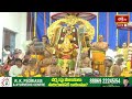 దొంగచూపులు చూస్తున్న రాముడు.. సీతమ్మ అందం..! | Edurukolu Utsavam 2024 | Bhakthi TV  - 03:01 min - News - Video
