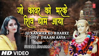 Jo Kanwar Ko Bharke - Swara Sharma | Bhakti Song