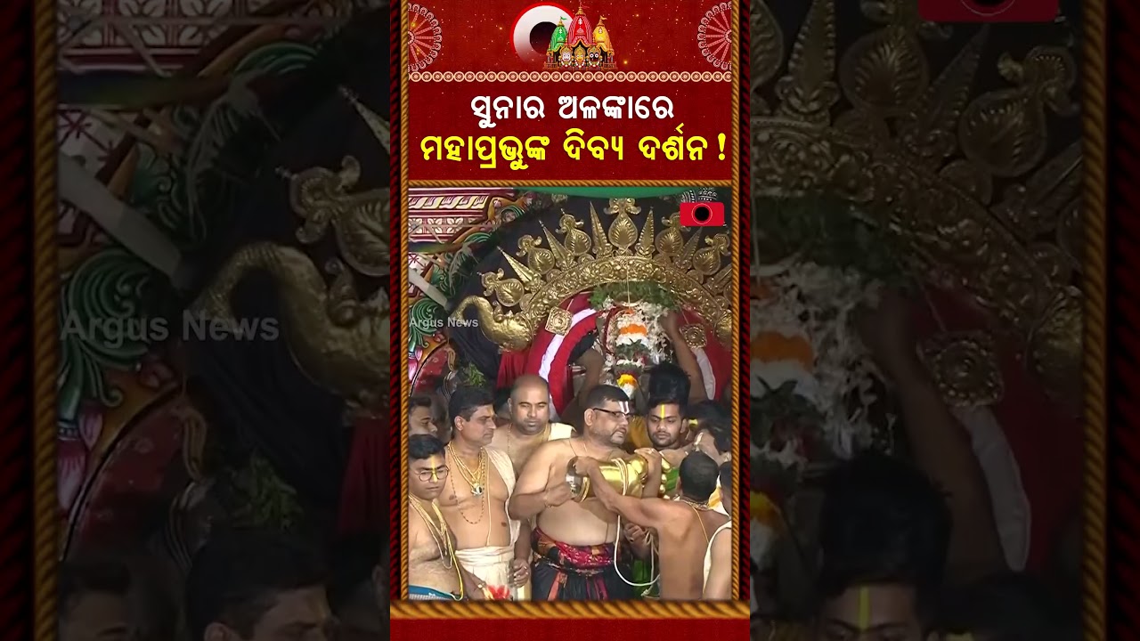 ସୁନାର ଅଳଙ୍କାରେ ମହାପ୍ରଭୁଙ୍କ ଦିବ୍ୟ ଦର୍ଶନ | Suna Besha 2026 | Suna Besa | Rath Yatra 2026 | Argus News