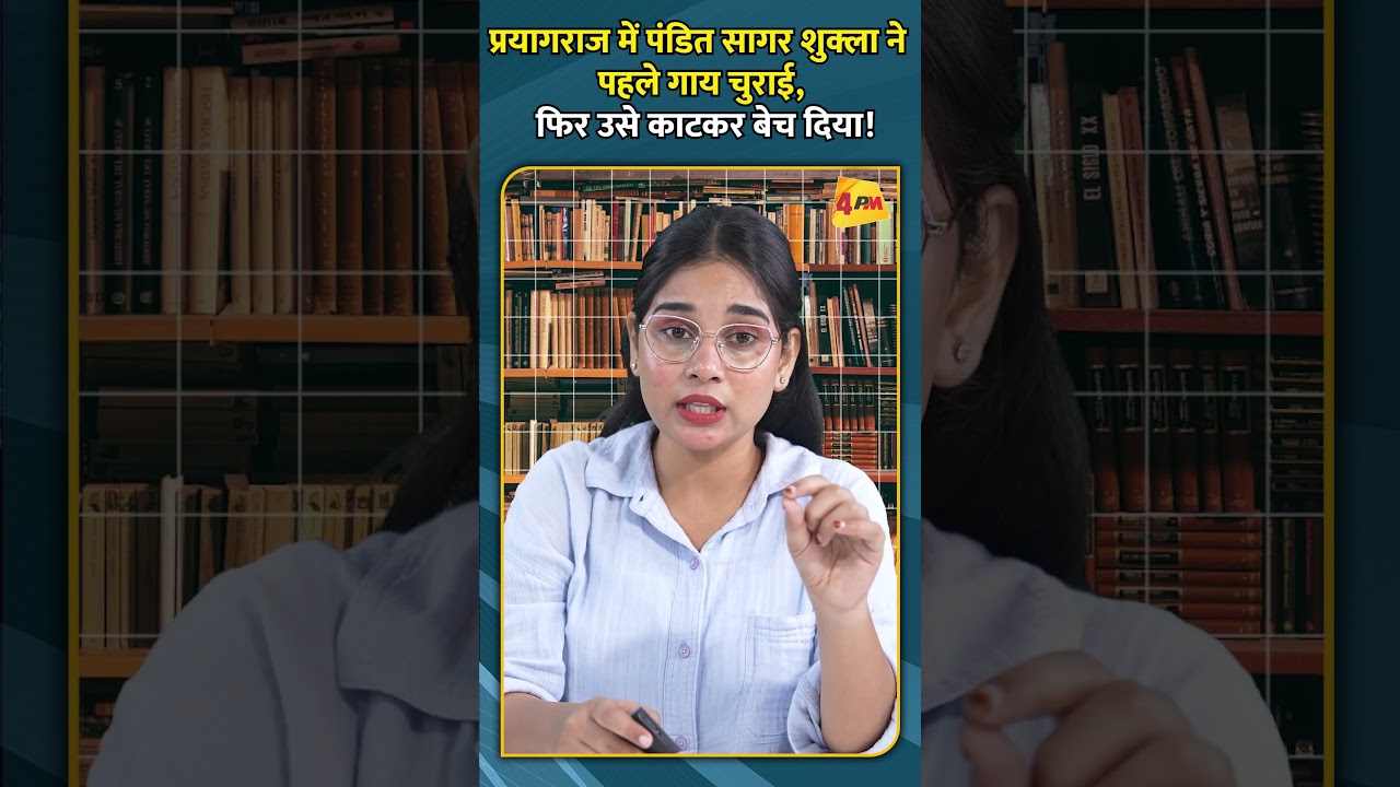 प्रयागराज में पंडित सागर शुक्ला ने पहले गाय चुराई, फिर उसे काटकर बेच दिया!