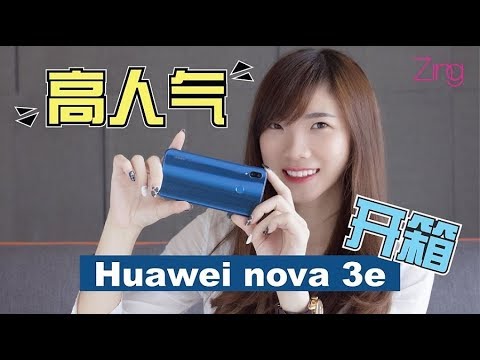 【开箱喵】Huawei nova 3e(也就是国际版Huawei P20 lite)开箱!同样漂亮!小资一族可以买买买了!