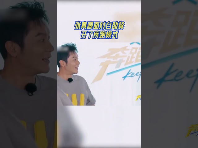 张真源面对自助餐开了疾跑模式 #奔跑吧13
