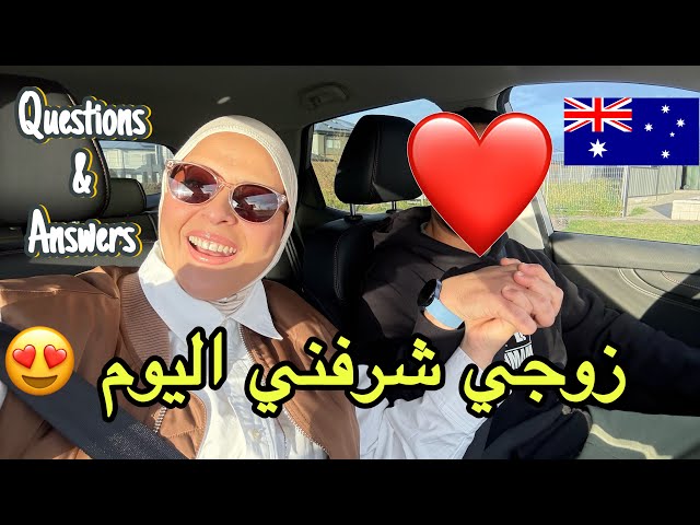 زوجي معكم مباشرة🤗عمل زوجي /لماذا انتقلنا لأستراليا/ هل سأشتغل/كيفية الهجرة لأستراليا والمزيد…