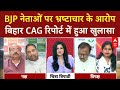 Maha Dangal: PK का दावा Bihar CAG Report में हुआ BJP नेताओं के भ्रष्टाचार का खुलासा |Chitra Tripathi
