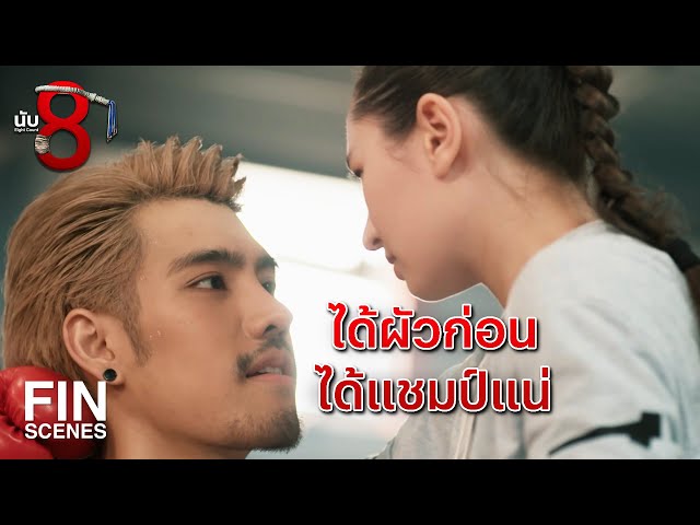 FIN | เรือเทียบท่าแล้วค่ะ ทุกคน | นับ 8 EP.13 | Ch3Thailand
