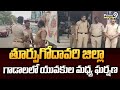 తూర్పుగోదావరి జిల్లా గాడాలలో యువకుల మధ్య ఘర్షణ | East Godavari District | Prime9 News