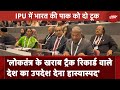 India At IPU Parliament | भारत ने IPU में Pakistan को दिखाया आईना, कहा: लोकतंत्र पर न दें उपदेश