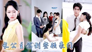 長公主一睜眼穿成被未婚夫背叛家人拋棄的炮灰女配，面對豪門權貴的嘲諷瞧不起，她嗤之以鼻，隨手一幅丹青拍出高價，參加國風綜藝成為人人追捧的仙女，就連頂級權貴都對她視若珍寶寵她入骨！#甜宠 #先婚后爱