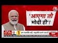 Lok Sabha Elections को लेकर PM Modi का रोडमैप तैयार! | NDA Vs INDIA | Chitra Tripathi | Aaj Tak LIVE  - 00:00 min - News - Video