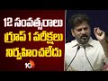 12 సంవత్సరాలు గ్రూప్ 1 పరీక్షలు నిర్వహించలేదు | Cm Revanth Reddy About Group 1 Results | 10tv News
