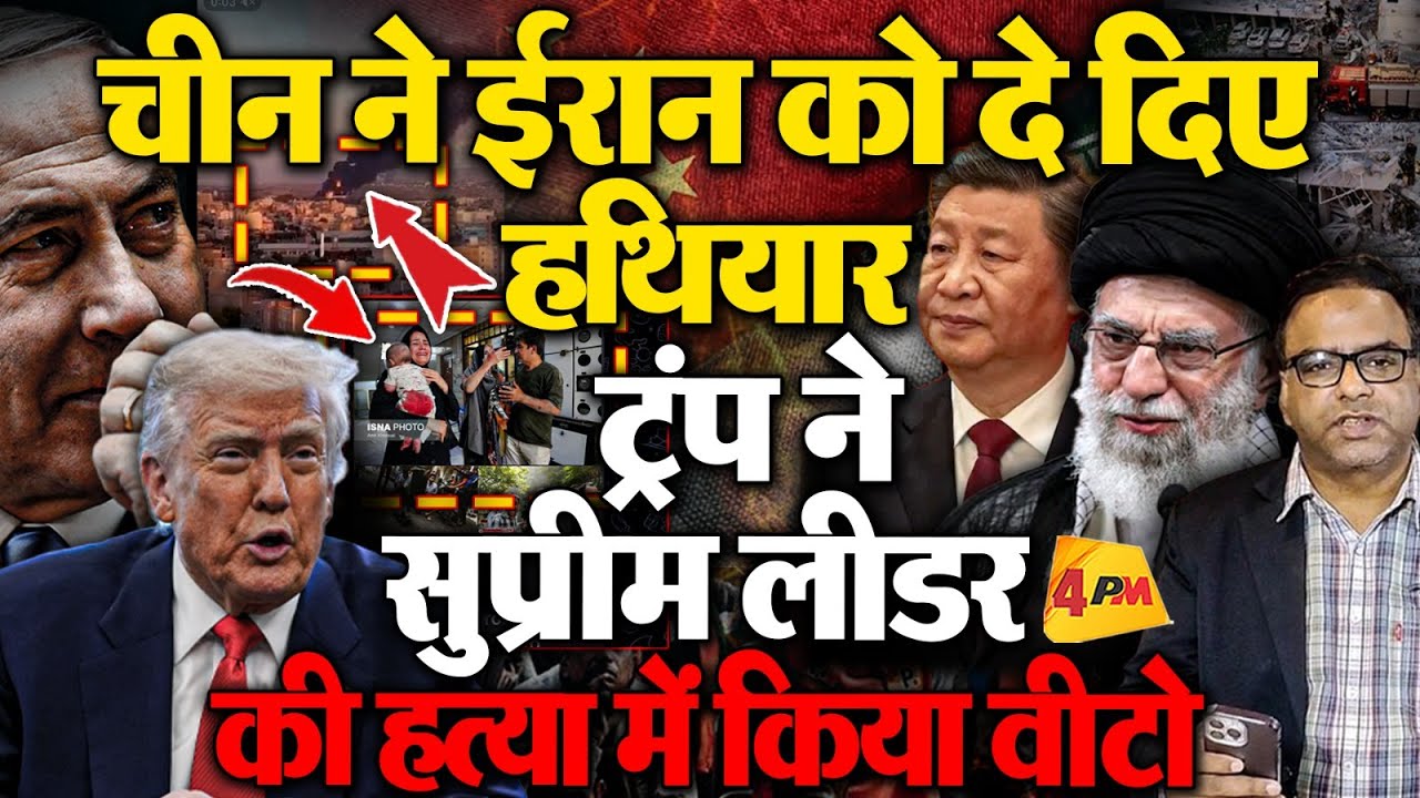 Trump ने ईरानी Supreme लीडर की हत्या से वीटो किया, चीन ने उतार दिए ईरान में हथियार