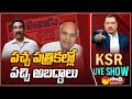 KSR Revealed Eenadu and Andhra Jyothi Fake News on YSRCP Govt and CM Jagan |@SakshiTV