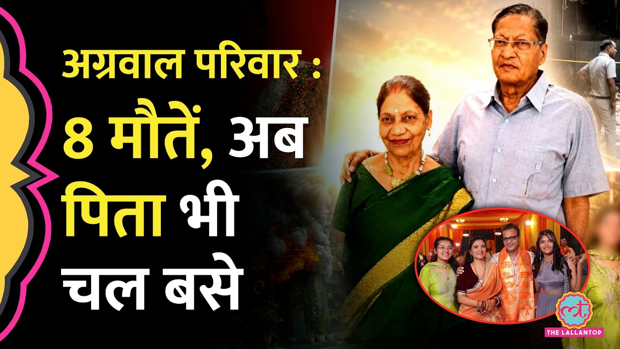 Malviya Nagar Fire Incident :एक हफ्ते में खत्म हुआ पूरा Agarwal परिवार, आखिरी सदस्य का भी निधन