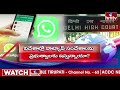 LIVE | డెడ్‌లైన్‌.. మొబైల్ లో వాట్సాప్ బంద్ | Whatsapp Banned In India | hmtv  - 00:00 min - News - Video