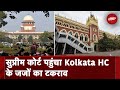 Kolkata High Court के Judges में टकराव, मामले पर SC की विशेष सुनवाई आज | Desh Pradesh