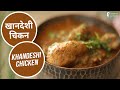 खानदेशी चिकन | Khandeshi Chicken | Sanjeev Kapoor Khazana