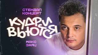 Макс Заяц — «Кудри вьются». Сольный стендап-концерт.