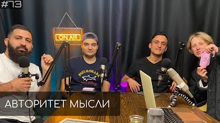 Амарян, Винокур, Гиновян | Ночной подкаст (АМ podcast #73)