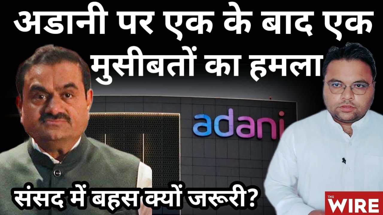 Adani Bribery Case: Adani पर एक के बाद एक मुसीबतों का हमला