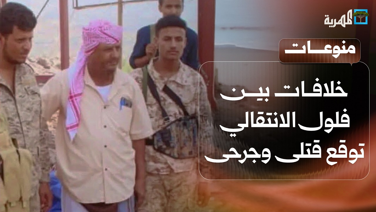 خلاف بين فلول الانتقالي يوقع قتلى وجرحى في ردفان بلحج