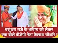 Rajasthan CM News : जानिए Vasundhara Raje के भविष्य को लेकर क्या बोले BJP नेता Kailash Choudhary ?