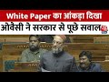 Asaduddin Owaisi Lok Sabha Speech: White Paper का आंकड़ा दिखा संसद में  Owaisi ने किए कई सवाल | BJP