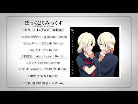 カノエラナ New Album「ぼっち2りみっくす」全曲トレーラー