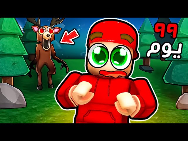 لازم اعيش 99 يوم في الغابة ( لحالي ) .😱🔥!! ROBLOX