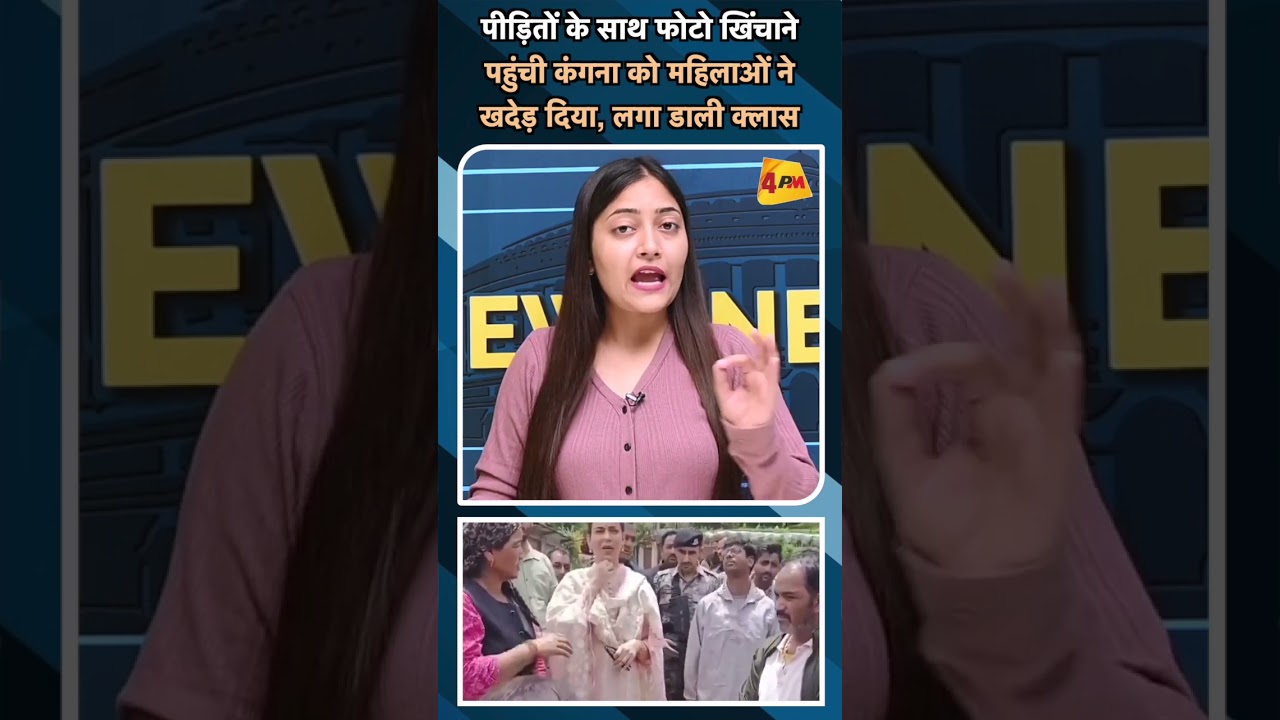 पीड़ितों के साथ फोटो खिंचाने पहुंची कंगना को महिलाओं ने खदेड़ दिया, लगा डाली क्लास