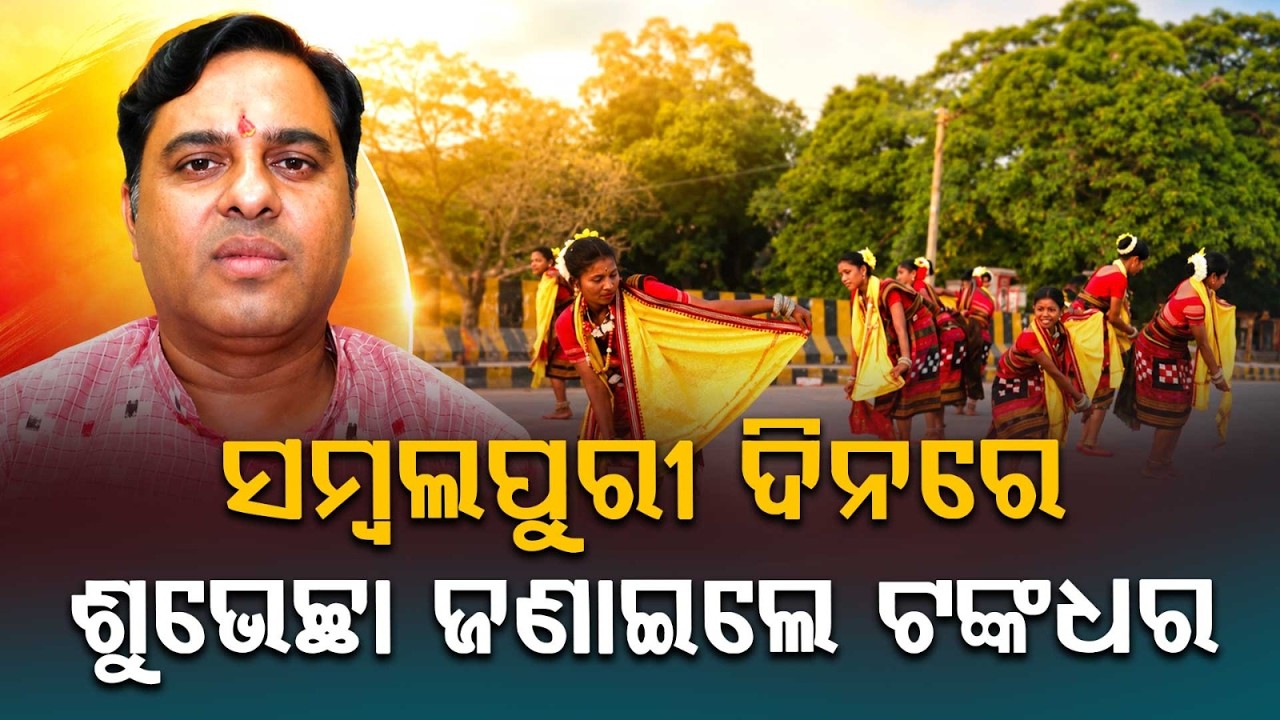 Sambalpuri Din 2026: Jharsuguda MLA Tankadhar Tripathy Greets On Bohidar Jayanti | Argus News