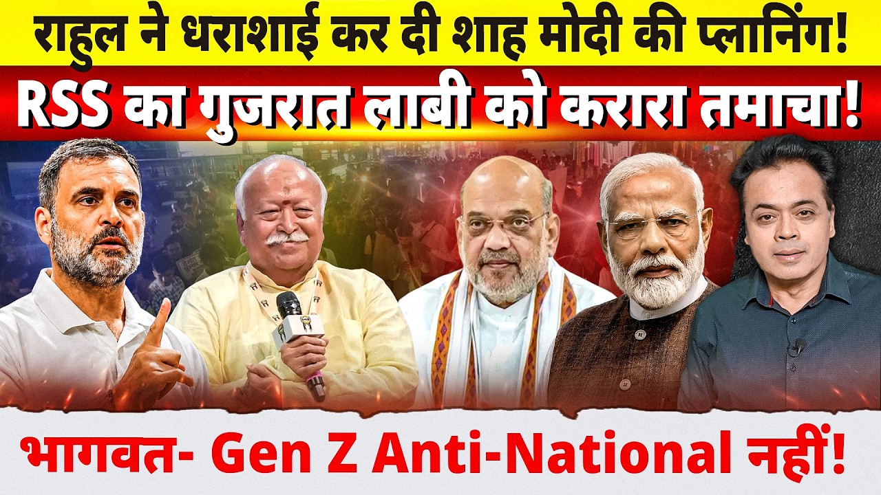 राहुल ने धराशाई कर दी शाह मोदी की प्लानिंग! RSS का गुजरात लाबी को करारा तमाचा!