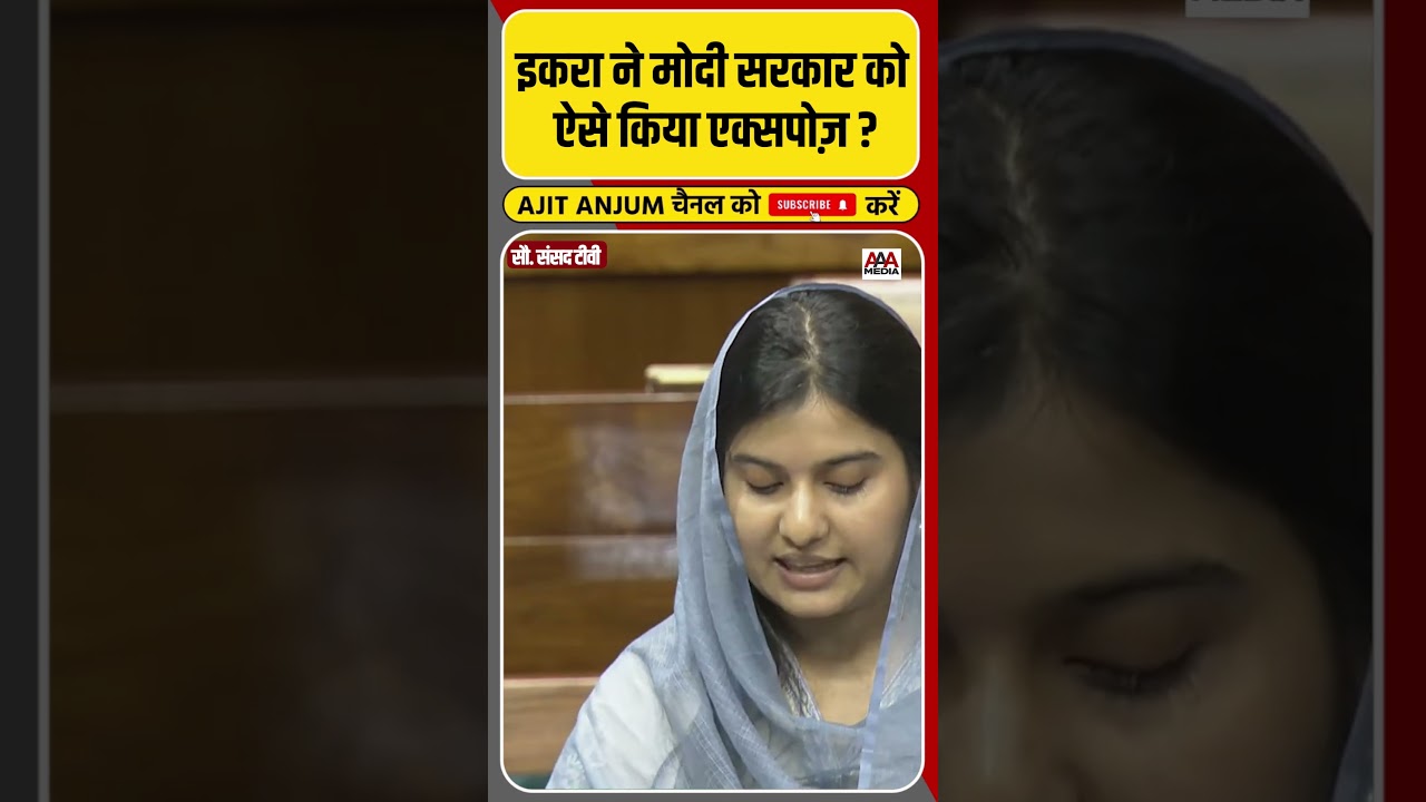 Iqra Hasan ने सदन में Modi सरकार को ऐसे दिखाया आईना #shorts