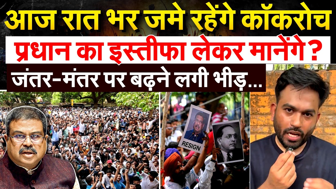 आज रात भर जमे रहेंगे कॉकरोच... प्रधान का इस्तीफा लेकर मानेंगे ? जंतर-मंतर पर बढ़ने लगी भीड़...