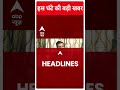 Top Headlines | देखिए इस घंटे की तमाम बड़ी खबरें | Rajya Sabha Elections 2024 | #abpnewsshorts