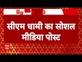 Uttarkashi Tunnel Rescue : बाबा बौखनाग की पूजा करते दिखे CM धामी, सोशल मीडिया पर पोस्ट की तस्वीर  - 01:08 min - News - Video